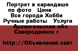 Портрет в карандаше по фото › Цена ­ 800 - Все города Хобби. Ручные работы » Услуги   . Архангельская обл.,Северодвинск г.